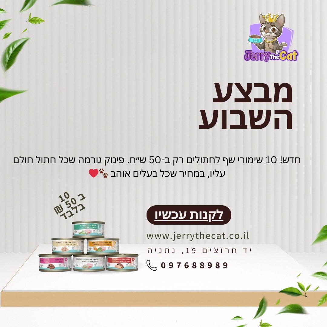 אל תפספסו! כל הזמנה מהאתר שלנו מגיעה עם מתנה שווה לכלב או לחתול! 🎁
בנוסף, קב...